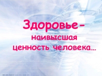 Урок по ОБЖ в 9,10,11 классе по теме Основные понятия о здоровье и ЗОЖ