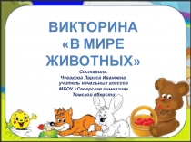 Презентация по окружающему миру  Викторина. В мире животных. 3 класс