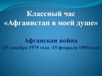 Презентация. Классный час Афганистан в моей душе (1-4 классы)