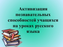 Обобщение опыта на тему Актуализация познавательных способностей учащихся на уроках русского языка