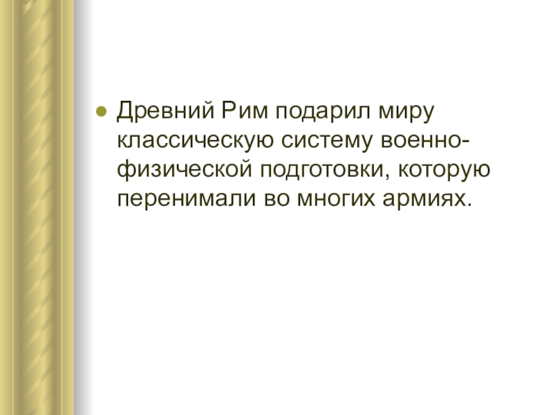 Классика систем. Особенности развития физической культуры в древнем Риме кратко. Другие цели физической подготовки в Риме.