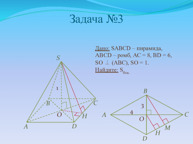 Abcd 24. Пирамида ABCD. SABCD пирамида ABCD ромб. Дано SABCD пирамида ABCD ромб АВ bd,. SABCD пирамида ABCD ромб ab bd PABCD 16.