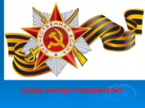 Презентация Битва за Москву