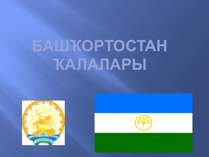 Башҡортостан гәзите. Башҡортостан презентация. Суверенитет Башҡортостан. Башҡортостан русский язык является?. Ахмет Башҡортостан.