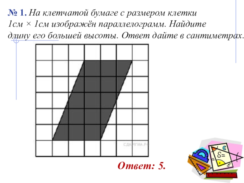 Найти большую высоту изображенного на рисунке. Клетчатая бумага. Задания на клетчатой бумаге. На клетчатой бумаге с размером. Параллелограмм на клетчатой бумаге.