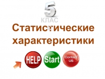 Знакомство со статистическими характеристиками