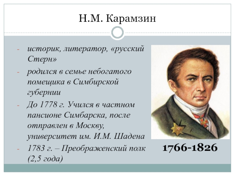 Карамзин историография. Карамзин Николай Михайлович достижения. Н М Карамзин достижения. Н. М. Карамзина. Достижения. Заслуги Карамзина.