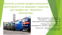 Презентация по физической культуре на тему Влияние условий профессиональной деятельности на здоровье студентов по профессии Машинист локомотива