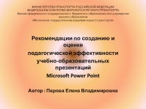 Рекомендации по созданию и оценке педагогической эффективности учебно-образовательных презентаций Microsoft Power Point  