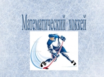 Презентация по математике Математический хоккей по теме Квадратичная функция