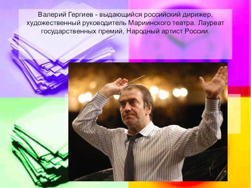 Дирижер доклад