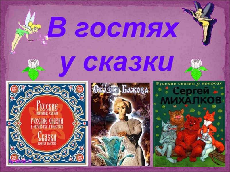 В гости к сказке 2. В гостях у сказки. В гостях у сказки презентация. Заголовок в гостях у сказки. В гостях у сказки картинки.