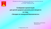 Загадки по пожарной безопасности