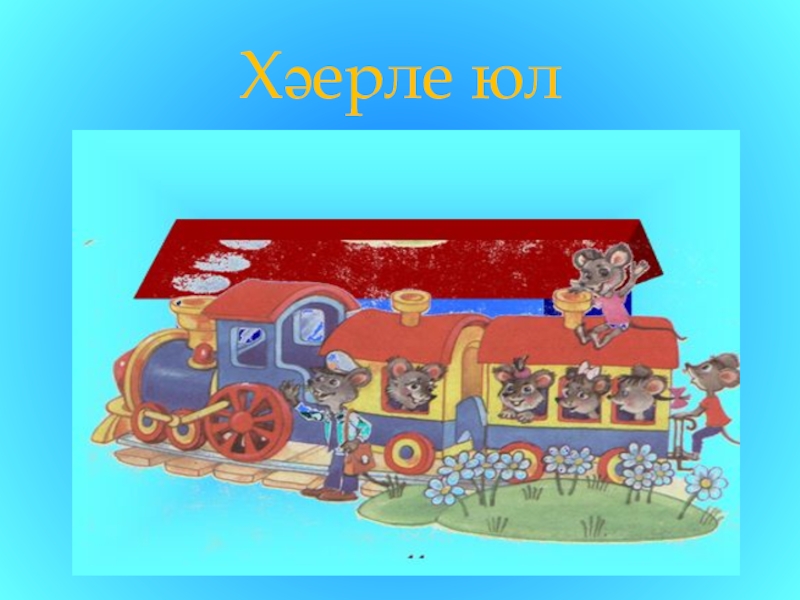 Хәерле юллар картинки