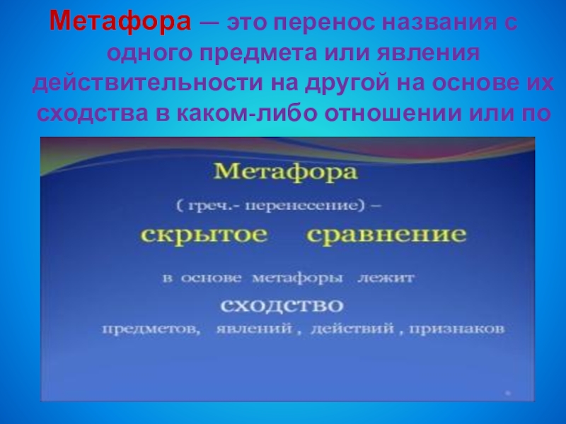 Какого либо предмета или явления. Метафора это перенос. Явления действительности это. Власть метафора. Перенос названия с одного предмета на другой на основании их сходства.