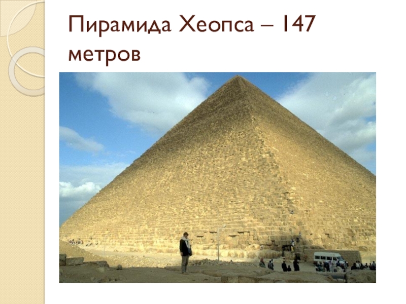 Пирамида Хеопса – 147 метров