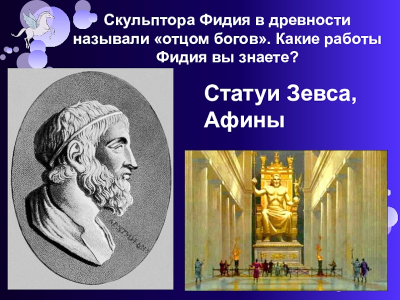 Античной называют. Зевс и Афина Фидий. Скульптор Фидий. Скульптура Зевса Фидий. Фидий греческий скульптор.