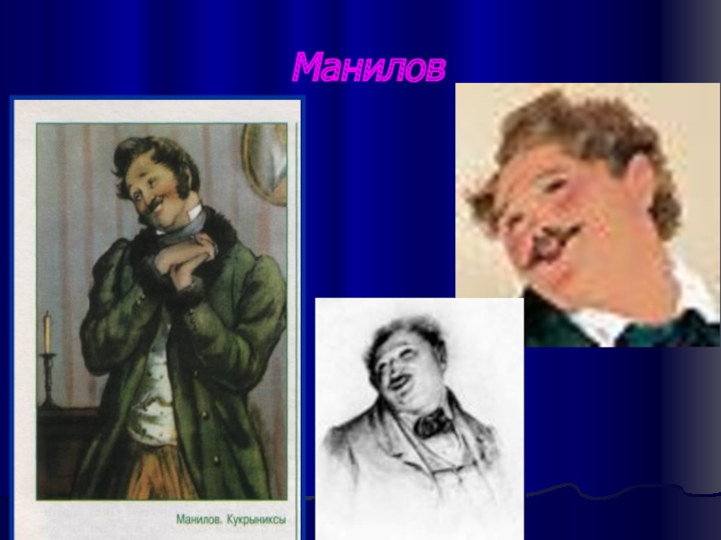 Как звали жену манилова мертвые души. Манилов Гоголь. Манилов мертвые души. Манилов портрет. Манилов мертвые души портрет.