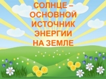 Презентация по окружающему миру на тему Об энергии. Солнце - основной источник энергии на Земле. (2 класс УМК Планета знаний)