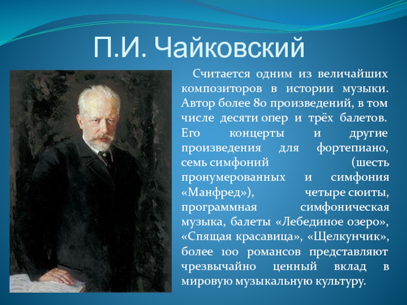 Какой великий композитор был известным. Композиторы 19 века Чайковский. Деятели культуры 19 века Чайковский.