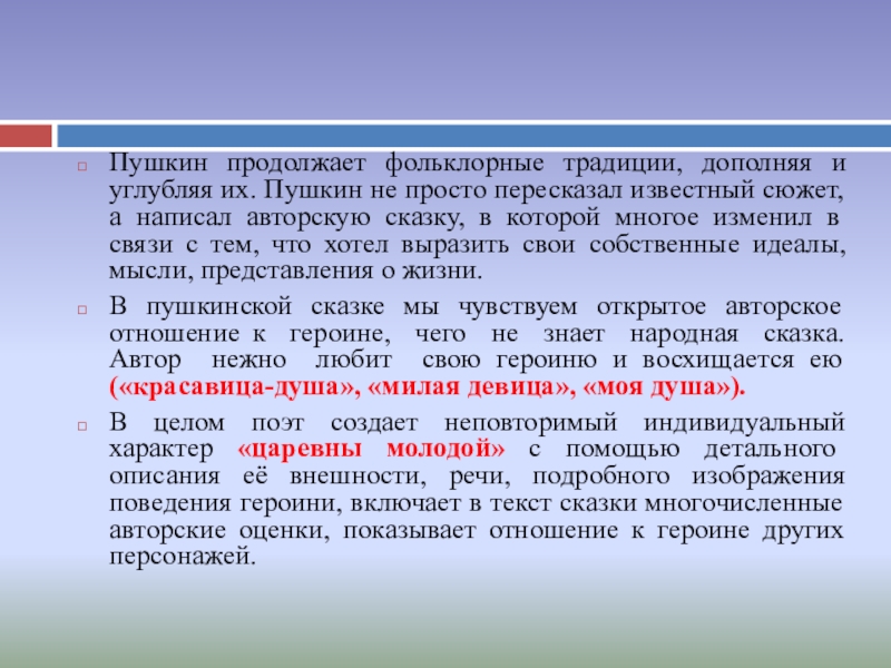 Пушкин продолжает фольклорные традиции, дополняя и углубляя их. Пушкин не просто пересказал известный сюжет, а написал авторскую