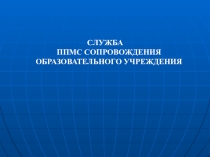 Презентация ППМС-служба в ОУ