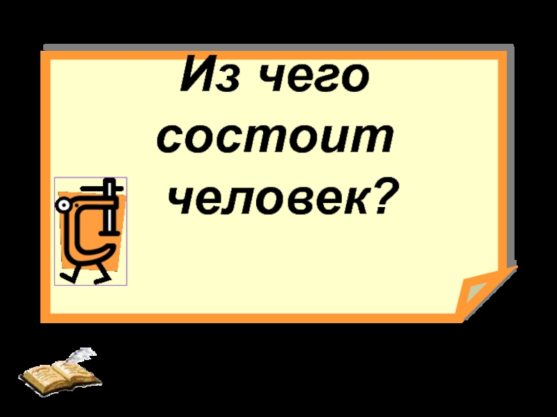 Презентация к уроку химии в 9 классе Из чего состоит человек