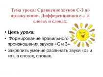 Презентация к уроку Сравнение звуков С-З по артикуляции. Дифференциация с-з в слогах и словах