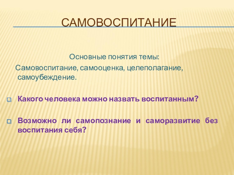 Пути самовоспитания. Понятие самовоспитание. Саморазвития, самопознания и самовоспитания.