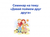 Внеклассное мероприятие Семинар родителей и детей