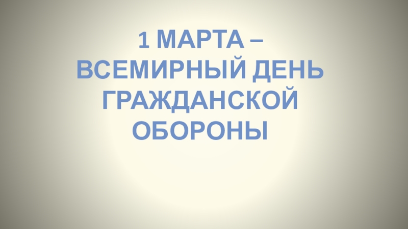 Презентация классного часа День гражданской обороны.