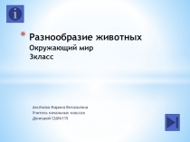 Презентация по окружающему миру на тему Разнообразие животного мира