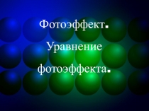 Открытый урок по теме Фотоэффект и его законы Преподаватель физики: Магомедов А.М. Цели: 1) образовательная: сформировать у учащихся представление о фотоэффекте и изучить его законы, которым он подчиняется; 2) развивающая: развивать логику, возможность