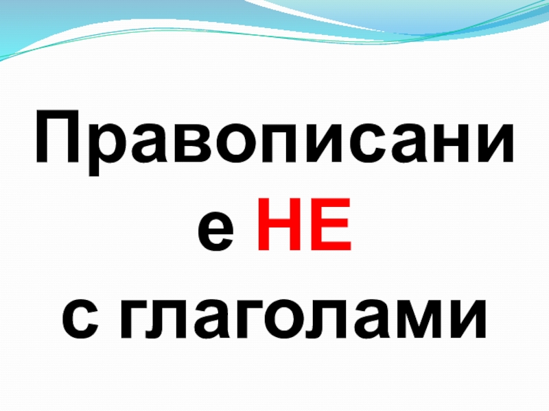 Презентация к уроку русского языка 3 класс правописание не с глаголами