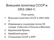 Презентация: Внешняя политика СССР в 1953-1964 гг.