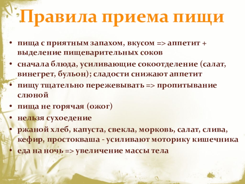 Регламент прием. Усиливают перистальтику уменьшают сокоотделение какие блюда.