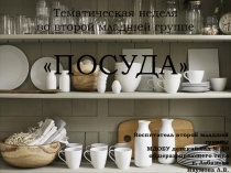 Тематическая неделя во второй младшей группе ПОСУДА