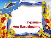 Презентація до уроку з природознавства на тему Україна – моя Батьківщина (1 клас)