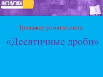Электронный образовательный ресурс тренажер устного счета на тему  Десятичные дроби
