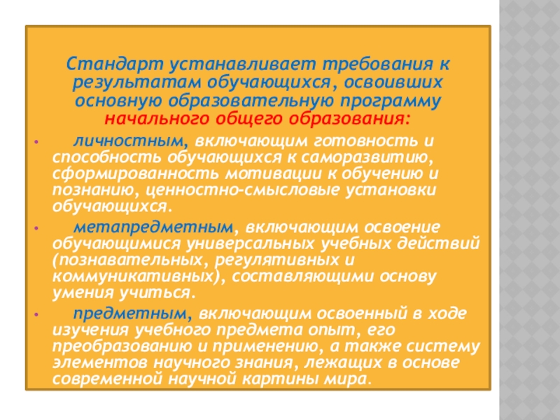 Требования к результатам обучающихся. Группы требований устанавливает стандарт к результатам обучающихся. Какие требования к результатам обучающихся устанавливает стандарт?.