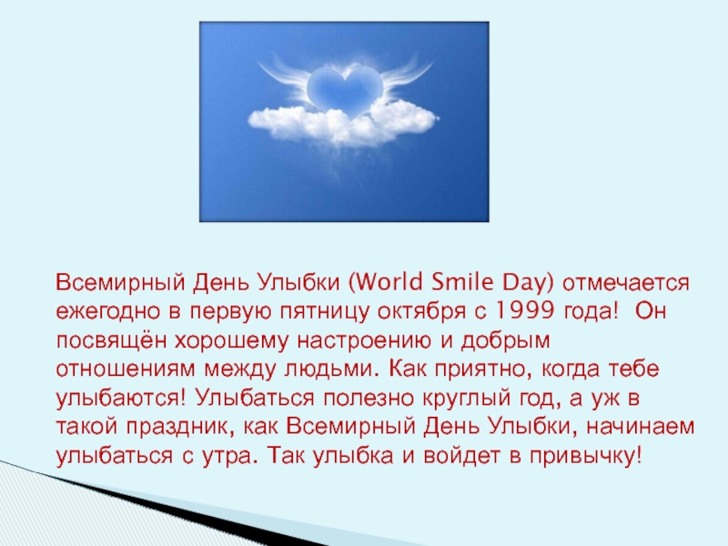 Всемирный День Улыбки (World Smile Day) отмечается ежегодно в первую пятницу октября с 1999 года! Он посвящён