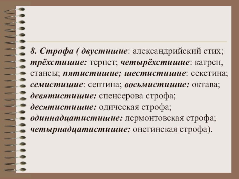 Стансы анализ. Виды строф. Строфа это в литературе. Катрен строфа. Что такое строфа в стихотворении.