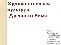 Презентация Художественная культура Древнего Рима. Грачёв.В.В 11 класс