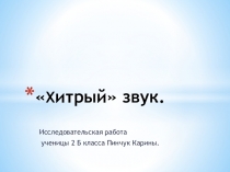 Презентация исследовательской работы Хитрый звук
