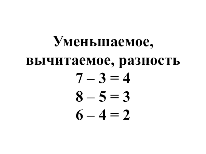 Уменьшаемое 7 разность. Задачки второго класса уменьшаемое вычитаемое разность. Вычитаемое уменьшаемое разность схема.