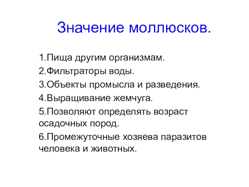 Роль моллюсков в природе. Значение моллюсков. Значение брюхоногих моллюсков в природе и жизни человека. Практическое значение моллюсков для человека.