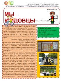 Газета отряда ЮИД Светофорик на тему Мы - юидовцы