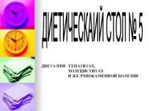 Презентация Диета №5 при ГЕПАТИТАХ, ХОЛЕЦИСТИТАХ И ЖЕЛЧНОКАМЕННОЙ БОЛЕЗНИ