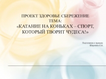 Презентация: Катание на коньках спорт, который творит чудеса!
