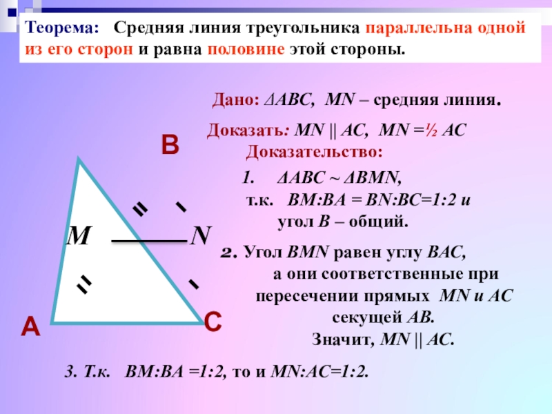 Теорема о средней линии треугольника формулировка
